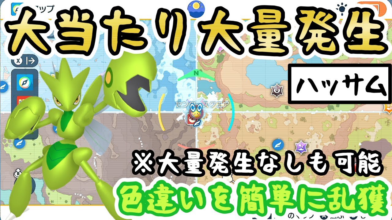 【色違いハッサム】最効率で出来る色厳選のやり方を紹介！※大量発生なしVerあり【 #ポケモンSV 】