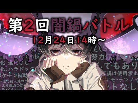 【ポケモンSV】第2回闇鍋ポケモンバトル【ポケットモンスター スカーレット・バイオレット】