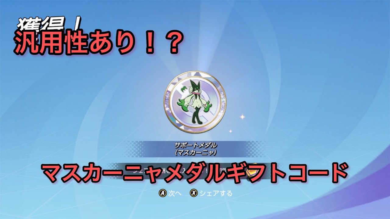 マスカーニャプラチナメダルギフトコード【ポケモンユナイト】ゆっくり