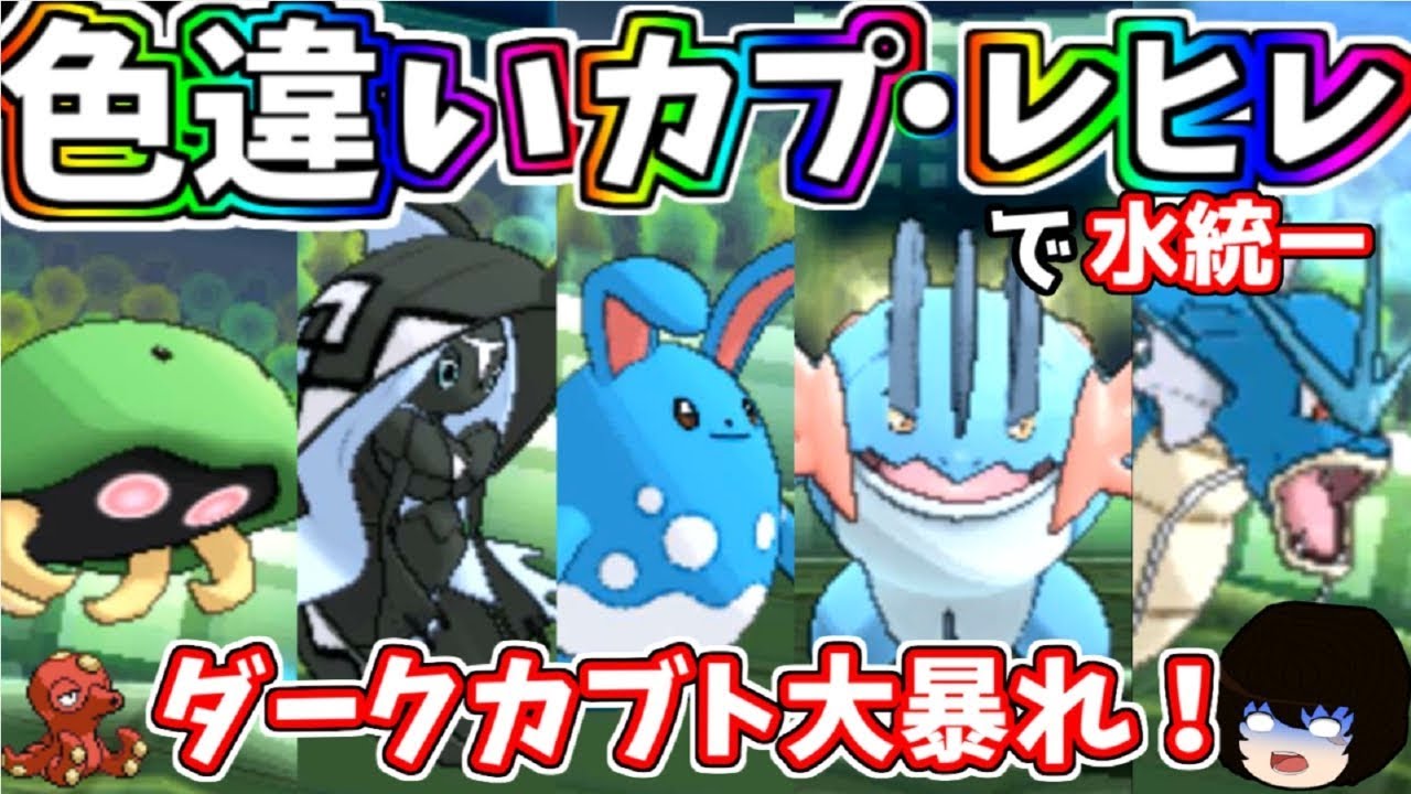 【ポケモンUSUM】色違いカプ・レヒレで水統一対戦！【ゆっくり実況】