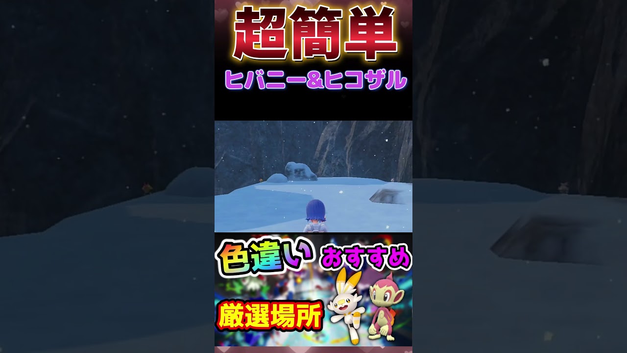 ヒバニーとヒコザルの色厳選はここでシューーーーーーート！！！！！！！#shorts #ポケモンsv