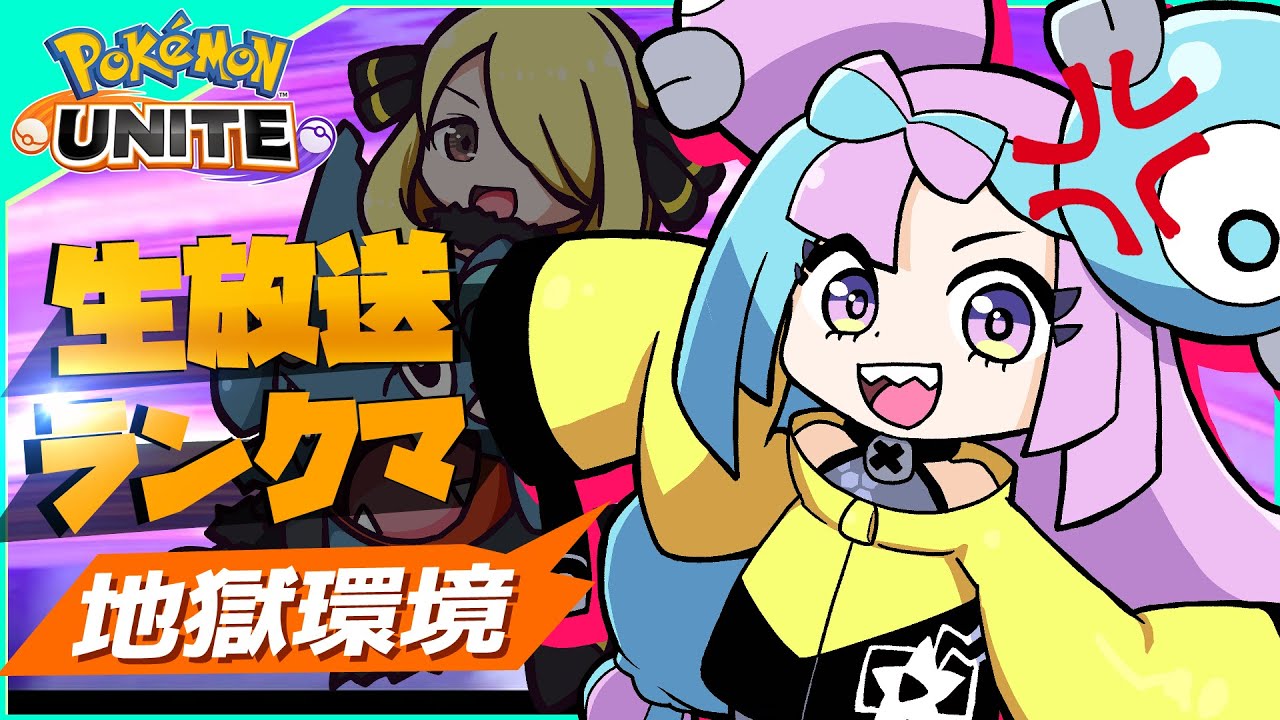 【ポケモンユナイト】強くなれるよう頑張るランクマッチ1258～【PokemonUnite】