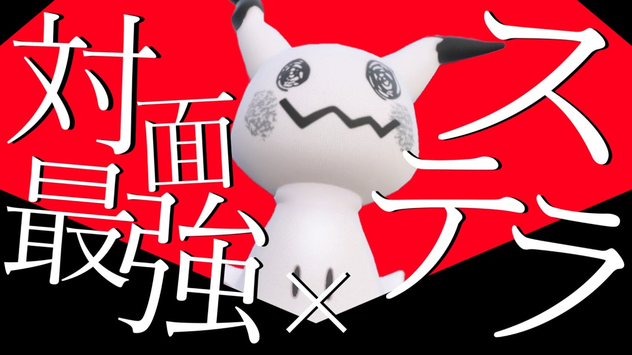 【新時代】ミミッキュ×ステラの詰め性能が高すぎる！？【ポケモンSV】【ゆっくり実況】