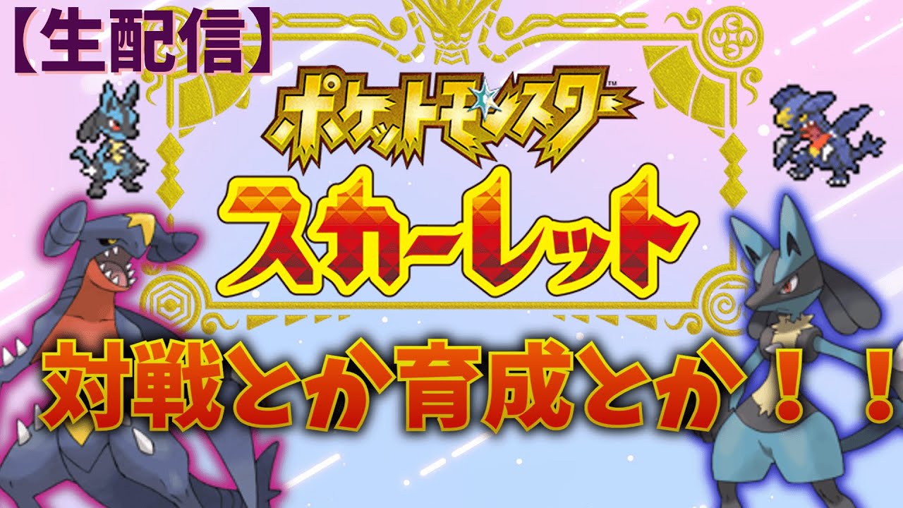 〈午後の部〉ポケモンSVのゼロの秘宝やったり育成したり対戦したり！！