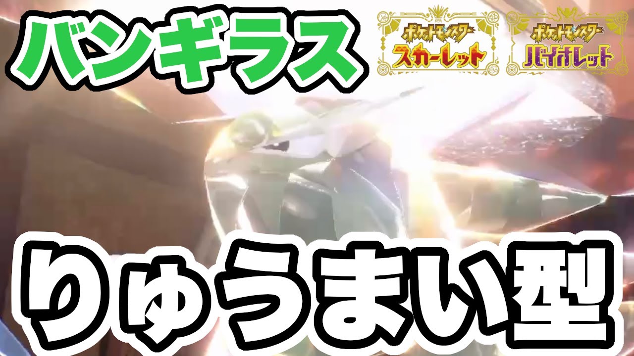 使用率No.1のカイリューを絶対に倒す「バンギラス」の強さを魅せます！【ポケモンSV】