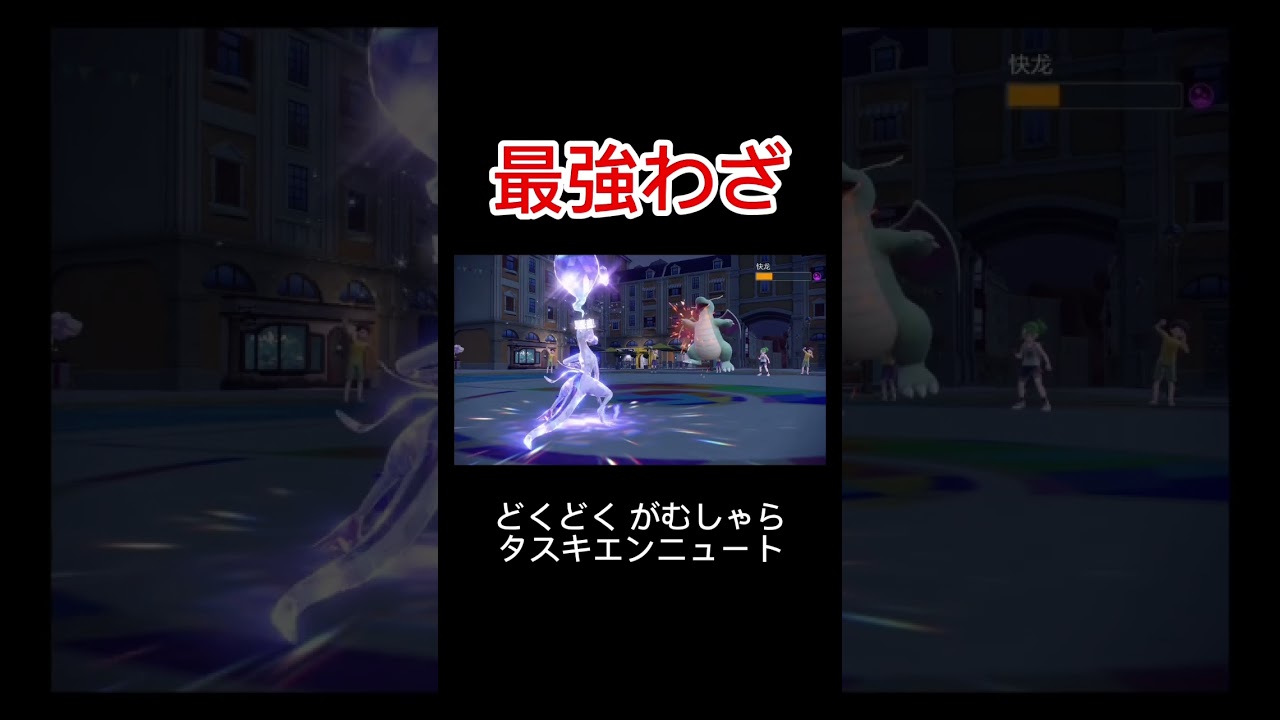 【ポケモン sv】カイリューをカモるエンニュート【スケショには勝てない】