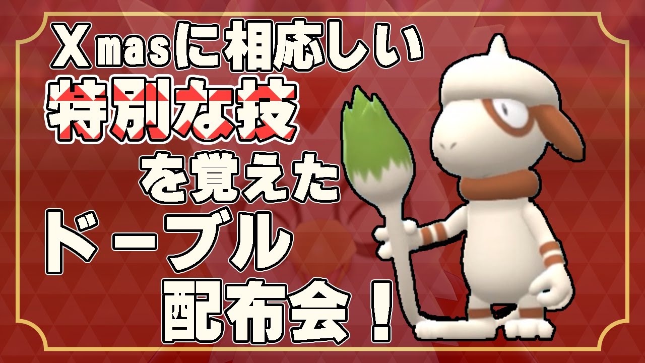 6？7？8万人＆クリスマス記念　特別な技を覚えたドーブル配布会！→デリバード配布会！！！