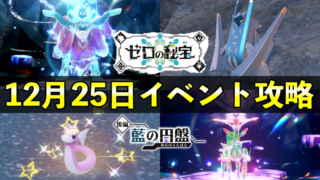 【レイド対策】「ウネルミナモ＆テツノイサハ」レイド攻略！証持ち大量発生イベント色違い厳選方法も紹介【ポケモンSV/藍の円盤】
