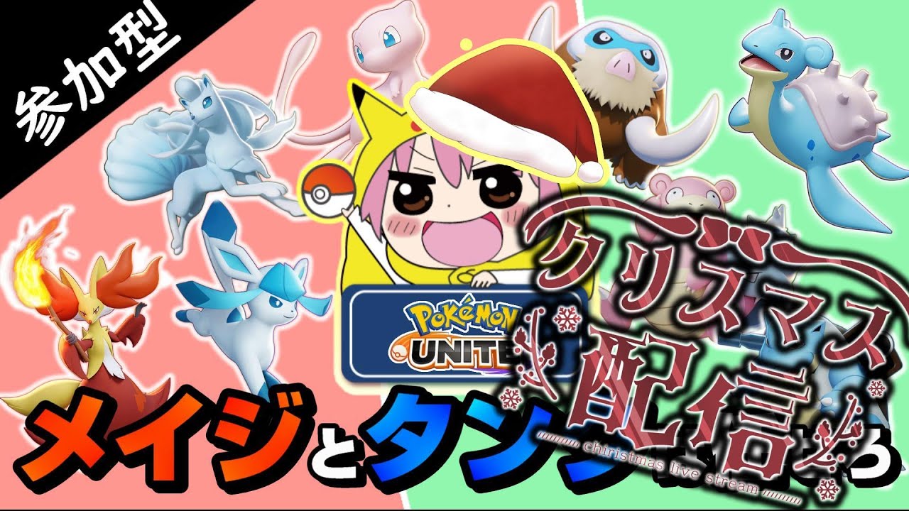 【参加型】 Merry Xmas！ユナイトやるぞ！！ 【ユナイト】