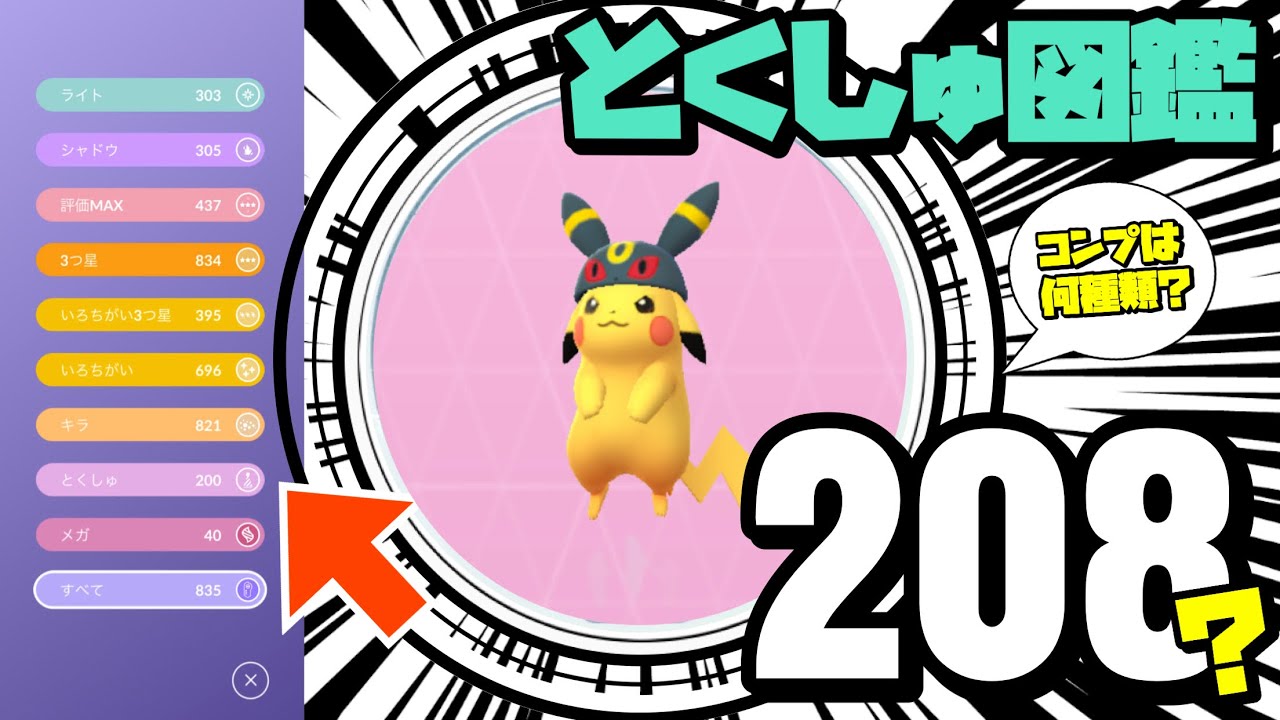 【ポケモンGO】年末企画！BOX公開 とくしゅ図鑑コンプは全208種？【Event Pokémon】568