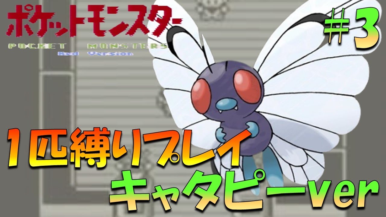 【ポケモン初代】ポケモン1匹縛りプレイ!! キャタピーきみに決めた！part 3【ゲーム実況】【縛りプレイ】