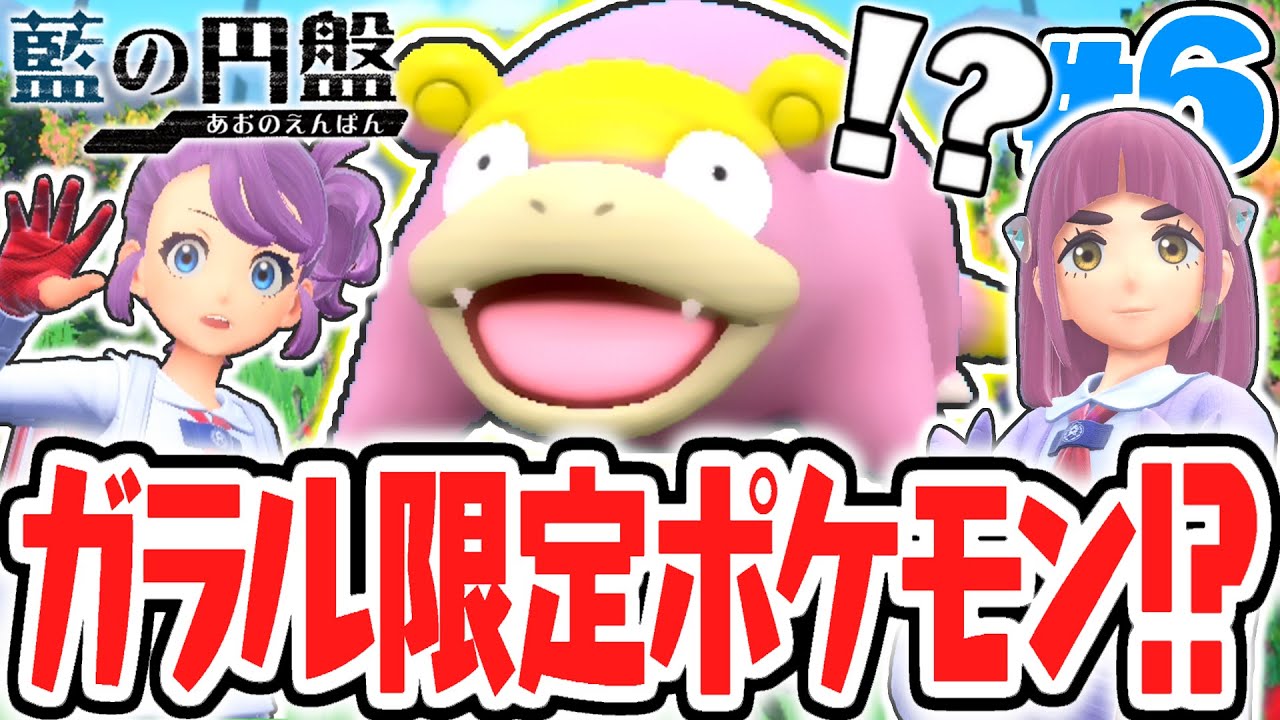 ガラル地方のリージョンフォームも出現!?テラリウムドームの迷路を攻略せよ!!藍の円盤DLCで最速実況Part6【ポケットモンスター スカーレット・バイオレット】