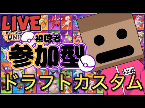 【ポケモンユナイト参加型】クリスマスだね☆初心者さん初見さん歓迎！！ドラフトカスタム！(ミュウツー、ザシアン、ヤミラミ禁止)