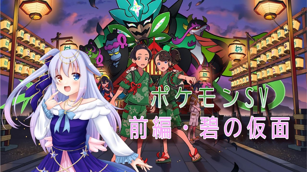 ポケモンSV🌟前編・碧の仮面🌟　＃１