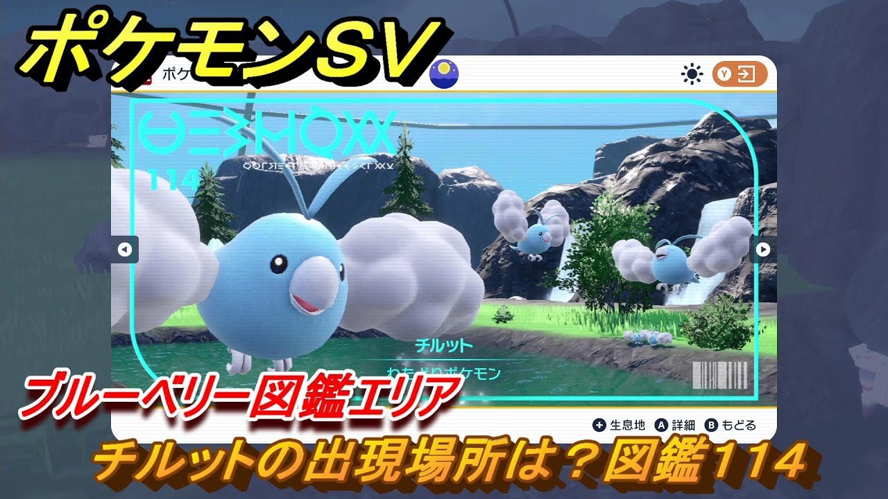 ポケモンＳＶ　チルットの出現場所は？図鑑１１４　ブルーベリー図鑑エリア　＃１３９　【DLCゼロの秘宝　碧の仮面・藍の円盤】