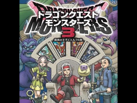 ドラクエモンスターズ3　DQM3　育成の続き