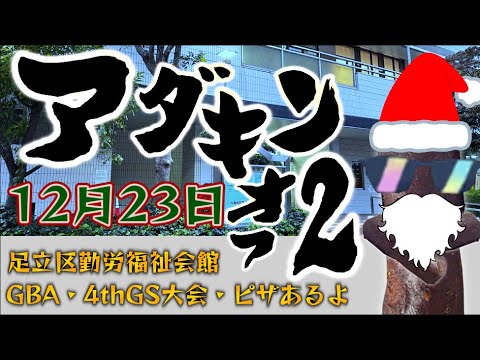アダキンオフ2配信　ケンタロス1on1　4thGS・GBAシングル　三位決定戦・決勝