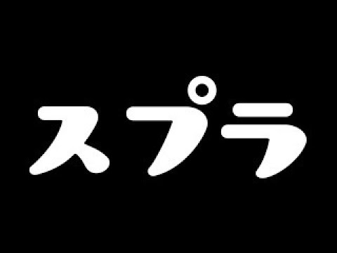 【スプラトゥーン３】【初見さん歓迎】ゆったりスプラやってくよ【参加型】