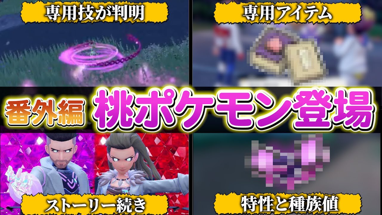 【ポケモンsv】藍の円盤番外編で登場する桃のポケモンの性能や入手方法が判明!!