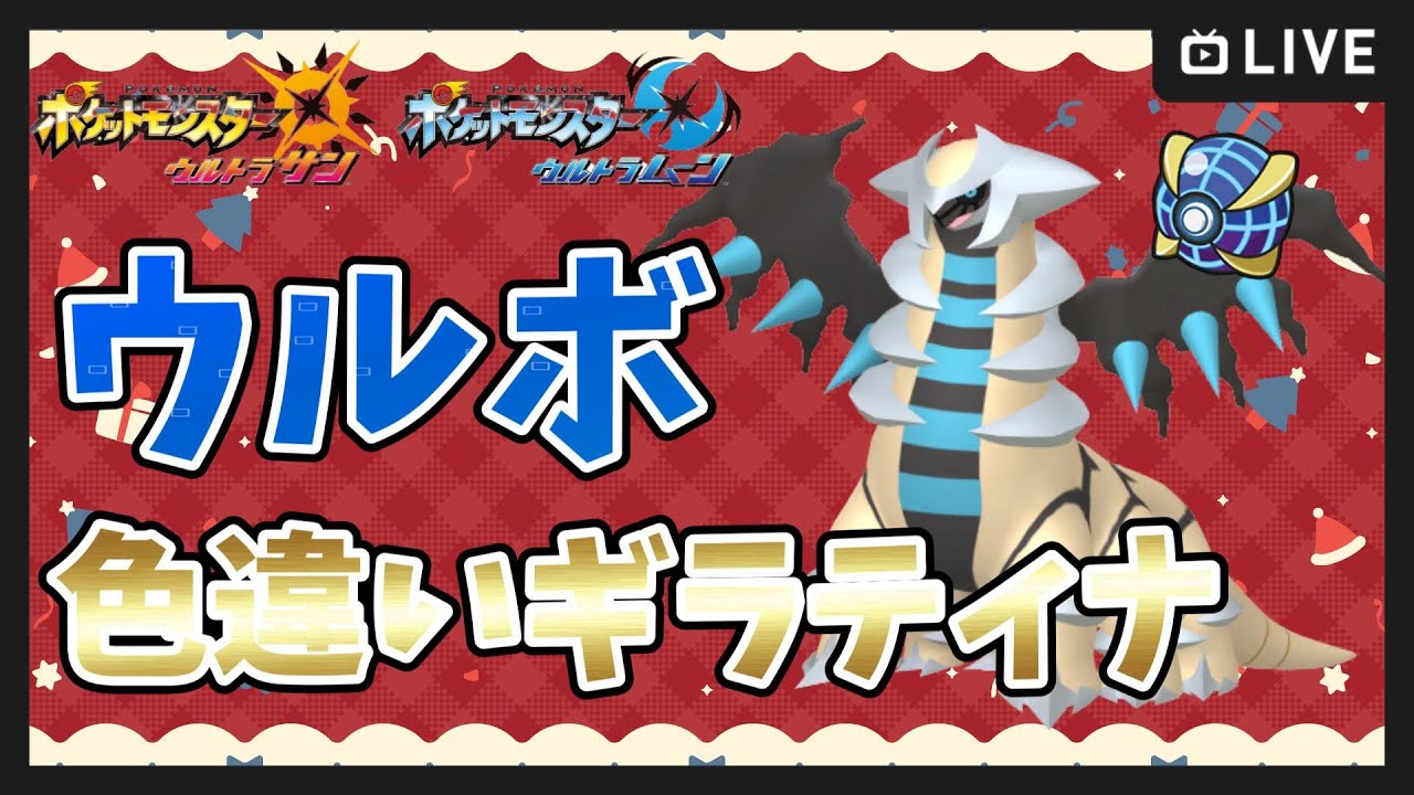 【ポケモンUSUM】クリスマス 色違いギラティナ厳選 ウルトラボールでゲットする！【ポケットモンスター ウルトラサンムーン】