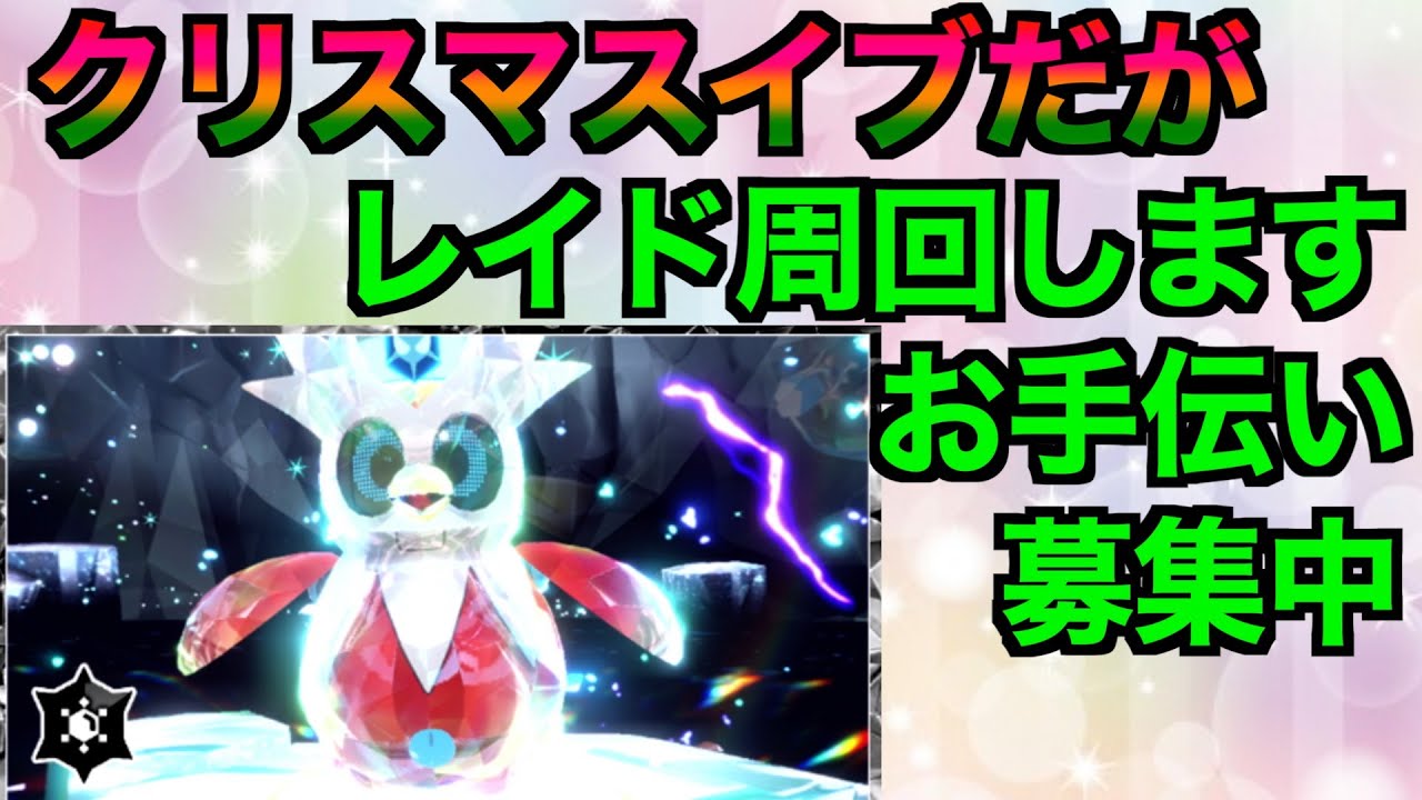 【ポケモンSV】クリスマスだが最強テツノツツミ周回します！色違いポケモンプレゼントもあるかもね【ポケモン交換】