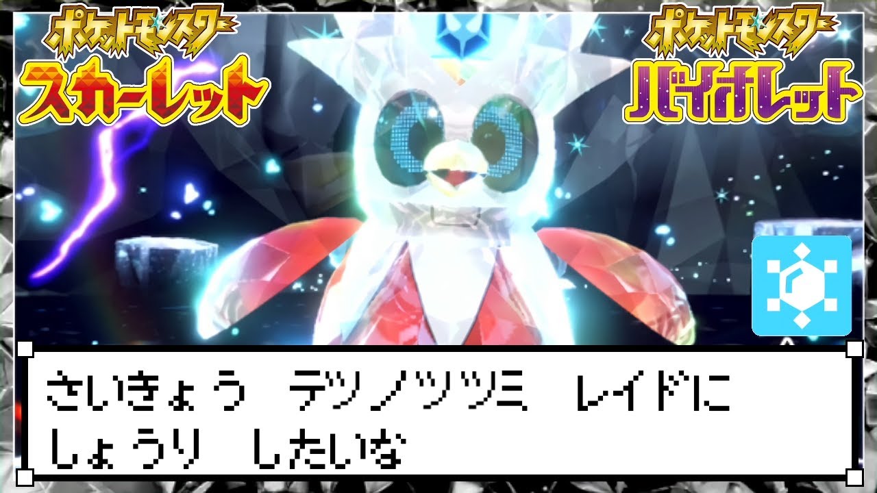 [わ]【ポケモンSV】最強テツノツツミレイドしつつ ハピナスやデリバード狩らねば #71