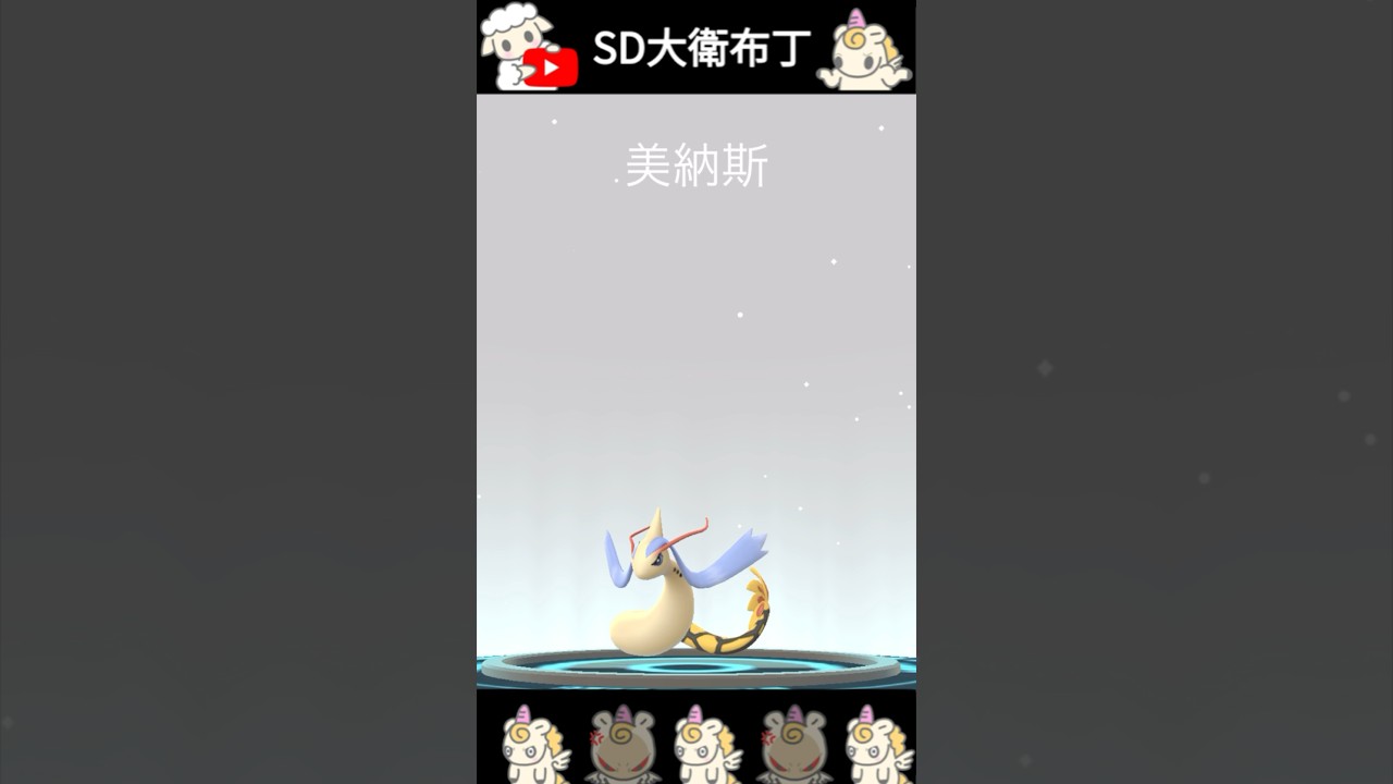 色違美納斯進化🧬Shiny Milotic 色違い ミロカロス｜#pokémongo #pokemon #shorts