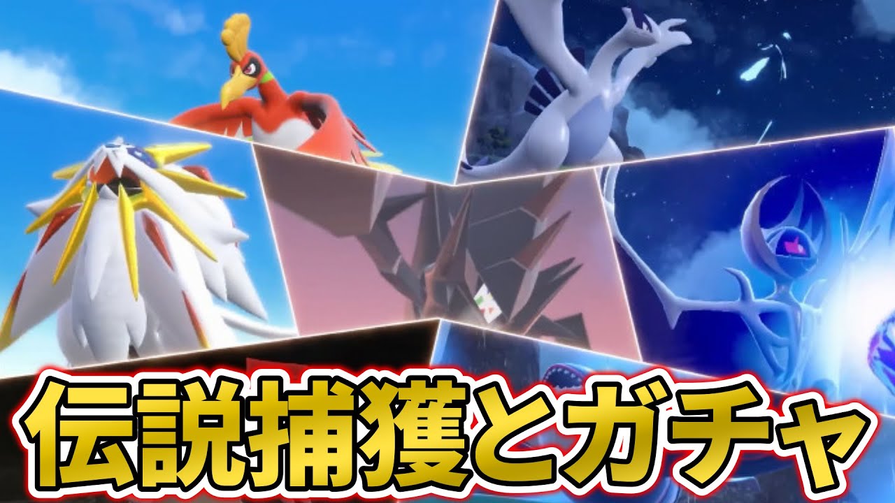 【ポケモンSV】伝説捕獲とガチャをひとつまみ