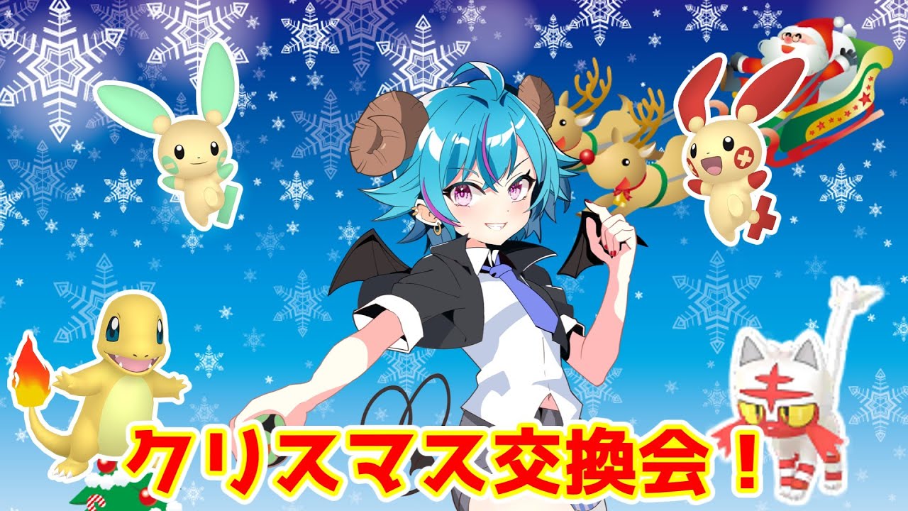 【 ポケモンSV 】クリスマスポケモン交換会2023～オシャボプラスルマイナン御三家配布！【Vtuber /儚夢ミル】