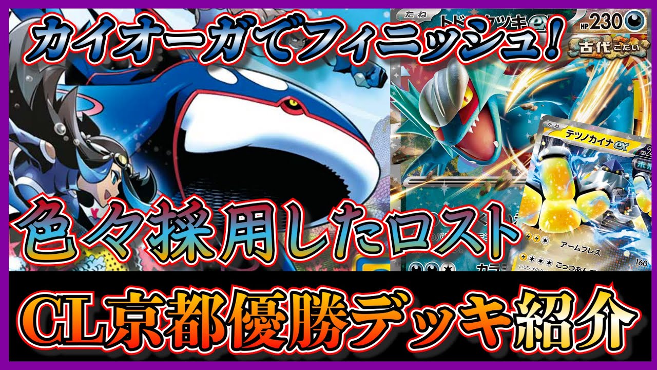 【CL京都デッキ考察】決め手はカイオーガ！トドロクツキexやテツノカイナexを採用して優勝したロストバレットを紹介して考察します【ポケカ】