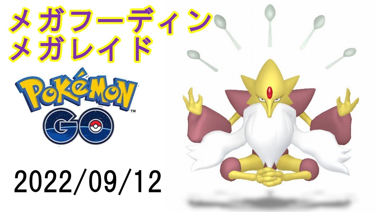 ポケモンGOメガフーディンメガレイド2022/09/12