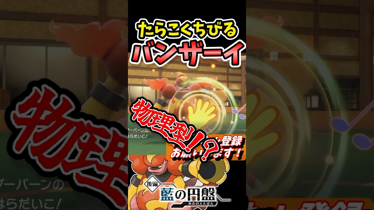 【まさかの】物理型『ブーバーン』の可能性を見ました。 #shorts, #藍の円盤,#ポケモンsv, #ゼロの秘宝, #ブーバーン
