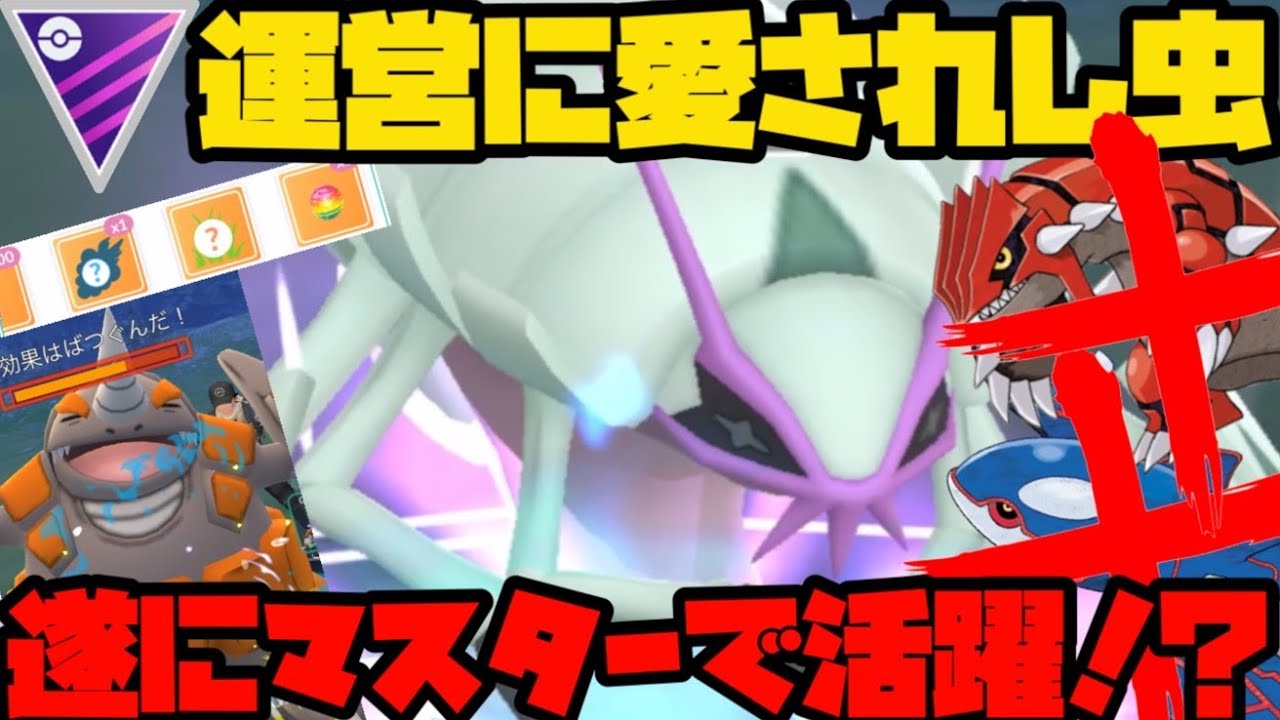 【ポケモンGO】鬼のように強化され遂にマスターでも活躍！？グソクムシャ君…強くなった！【マスターリーグ】