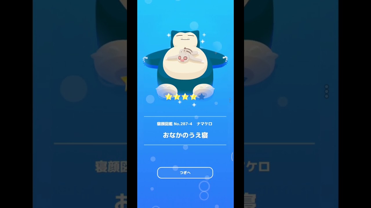 ナマケロ「おなかのうえ寝」｜ポケモンスリープ