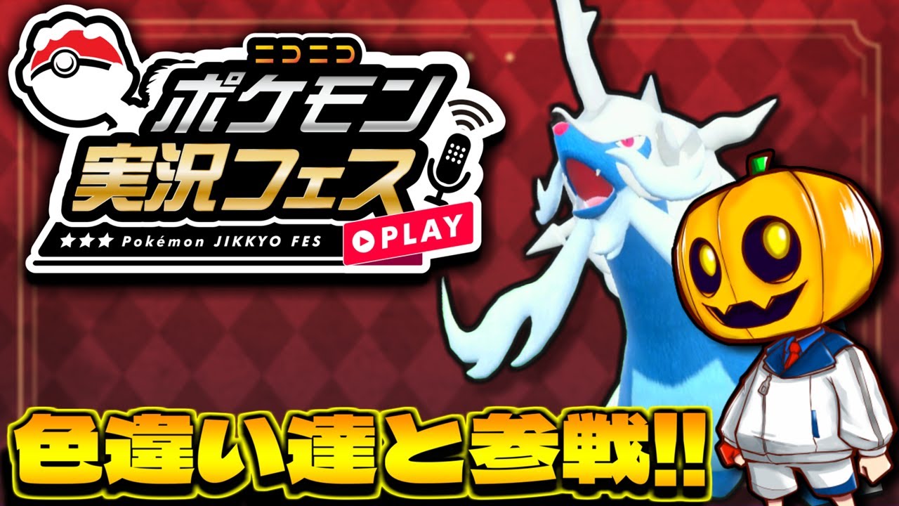 【ポケモンSV】ニコニコ公式大会「ニコニコポケモン実況フェス」にまぐと色違いポケモン達が挑戦!!【シングルバトル】【仲間大会】【ポケ実フェス】【レギュレーションF】【藍の円盤】