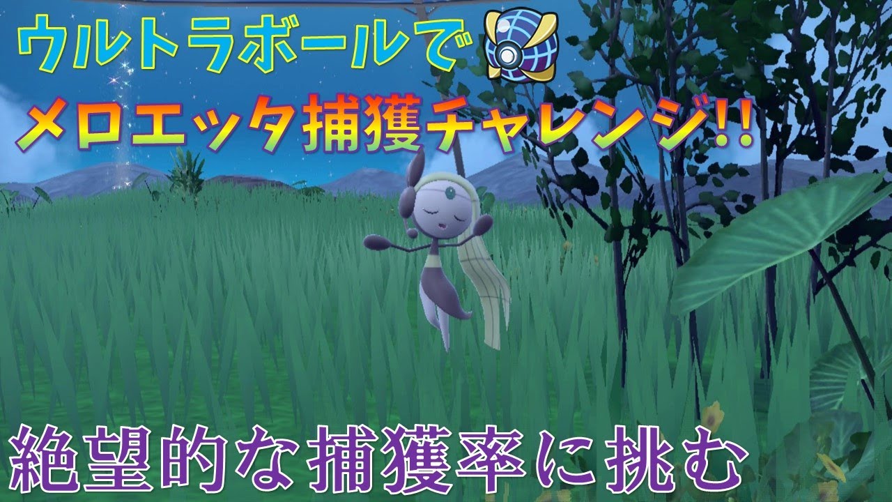 【ポケモンSV】ウルトラボールでメロエッタ捕獲チャレンジ