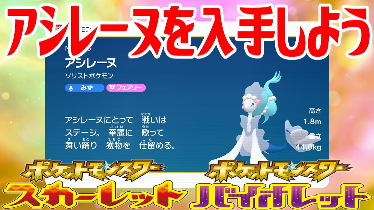 【ポケモンSV】アシレーヌを入手しよう 進化入手【ポケットモンスター スカーレット・バイオレット ゼロの秘宝 藍の円盤】Pocket Monsters