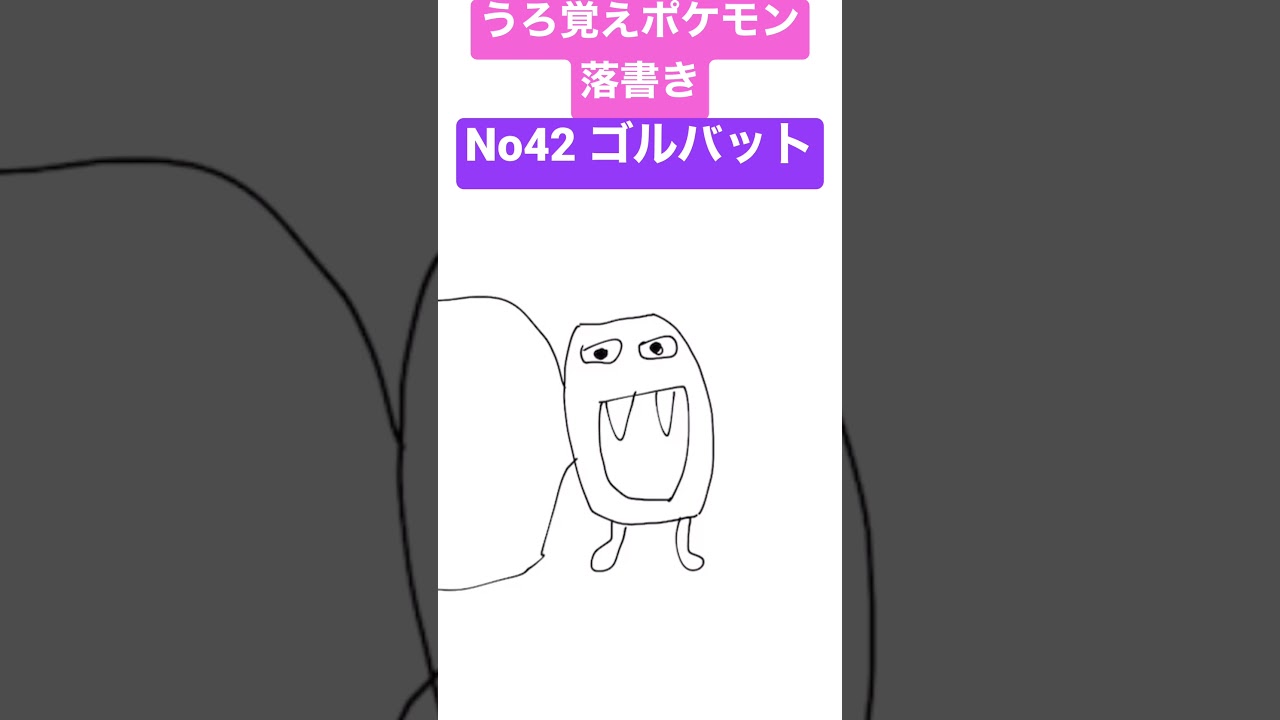 うろ覚えポケモン落書き No42 ゴルバット
