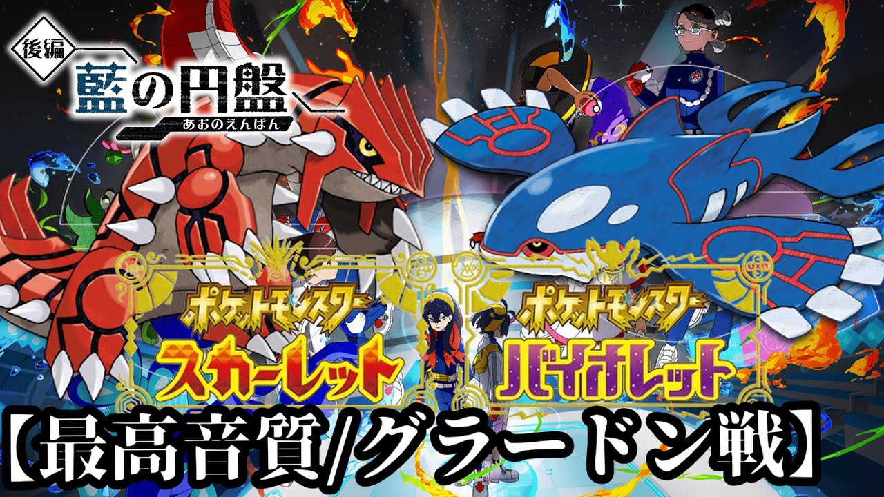 グラードン/カイオーガ戦【BGM】【ポケモンSV･藍の円盤】作業用BGM