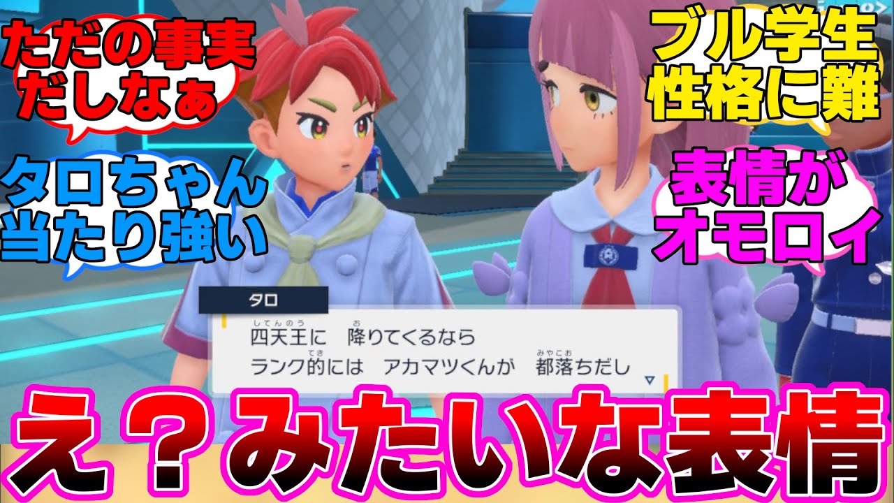 【ポケモンSV】アカマツに当たりが強いタロちゃんに対するみんなの反応集