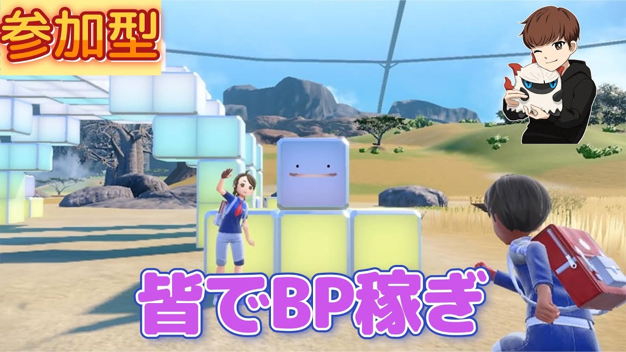 【参加型】ユニオンサークルでBP稼ぎ!(人集まらなかったら終わる)【ポケモンSV】【藍の円盤】