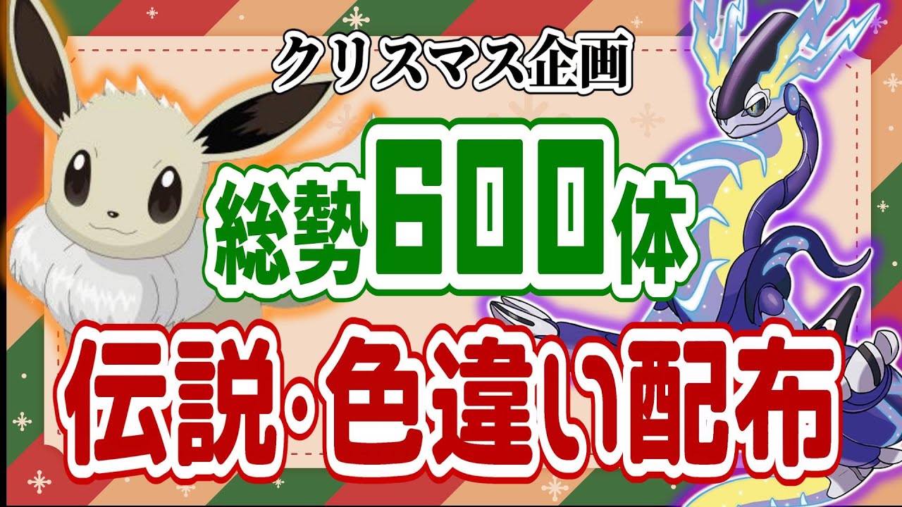 【クリスマス】伝説・色違い６００体配布！2日目　【ポケモンSV】