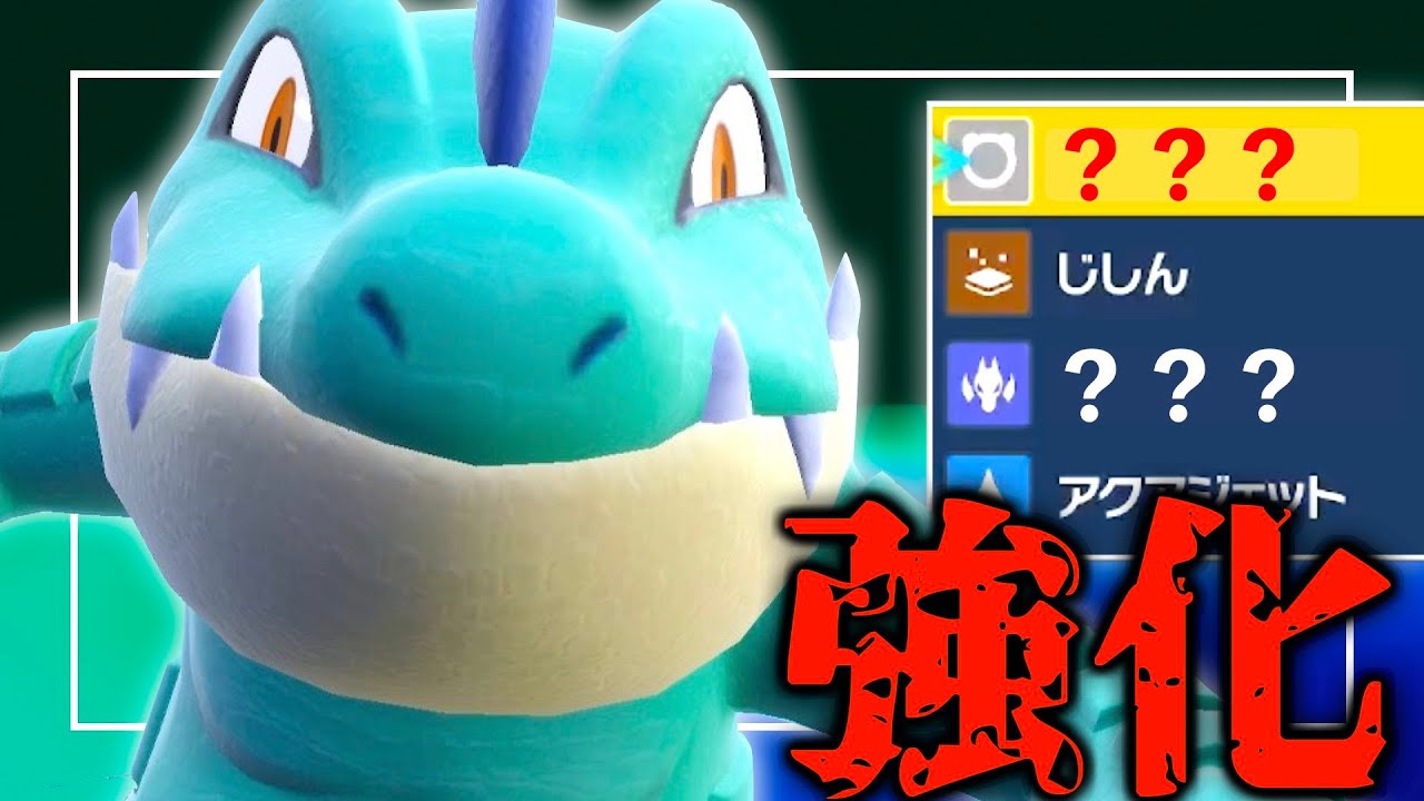 地味に強化されたオーダイルのポテンシャルを存分に引き出してみた【ポケモンSV】