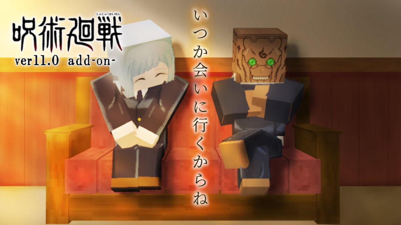 呪術廻戦アドオン ver11 いつか 会いに行くからね【マイクラ統合版】