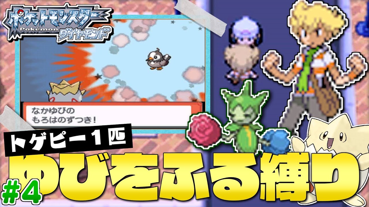 ダイヤモンドをトゲピー１匹のゆびをふるだけで殿クリアする旅＃４【ゆっくり実況】【ポケモンDPPt】
