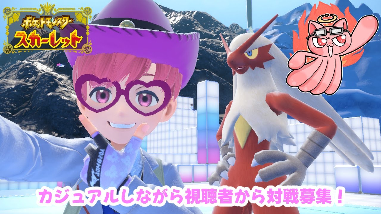 【ポケモンSV】カジュアル&視聴者から対戦募集！バシャーモなど過去の御三家使っていくぜ【葛飾みーわん/VTuber】