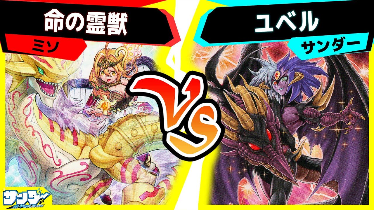 【#遊戯王】十二次元宇宙一つにしすぎ「命の霊獣」vs「ユベル」【#対戦】