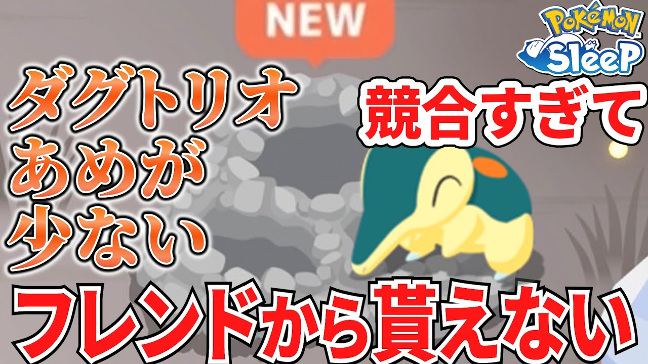 ヒノアラシに隠れて飴がもらえないダグトリオを救って！みんなが！！【ポケモンスリープ】