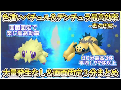 藍の円盤 色違いバチュル＆デンチュラ最高効率画面固定ポジ３分まとめ 30分平均1.79体以上#ポケモンsv #藍の円盤 #最高効率 #色違い #バチュル #デンチュラ #大量発生なし #画面固定