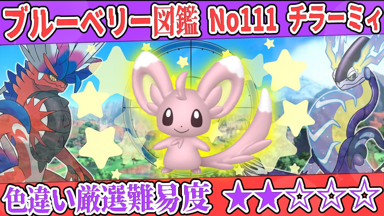 【ブルーベリー図鑑No.111】色チラーミィ厳選方法解説！【#ポケモンSV #藍の円盤】